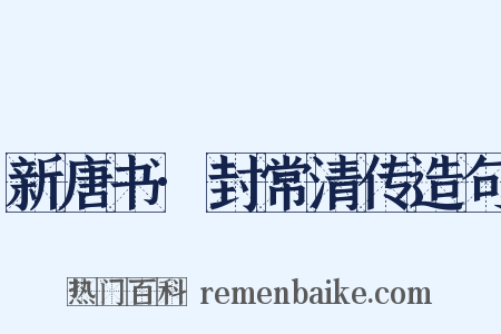 新唐书·封常清传造句是什么意思的图片